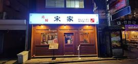 宋家ガムジャタン本館（ソウケ）