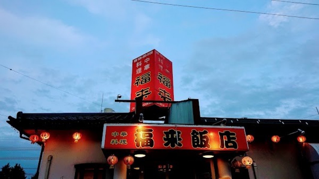 中華料理 福来飯店