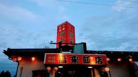 中華料理 福来飯店