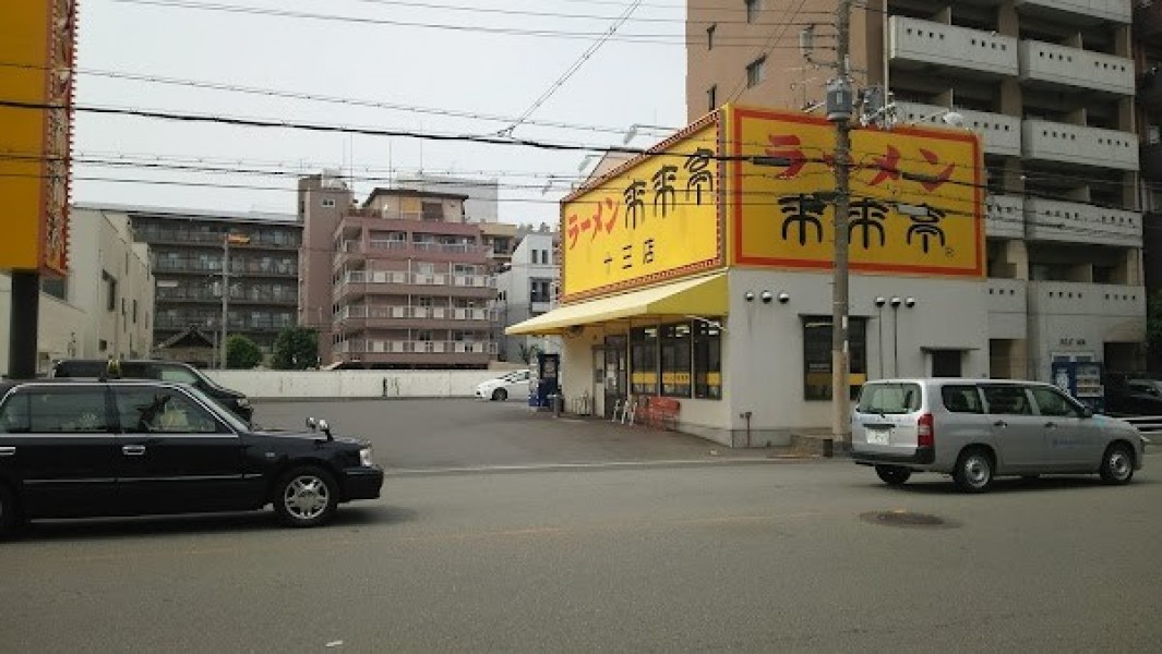来来亭 十三店