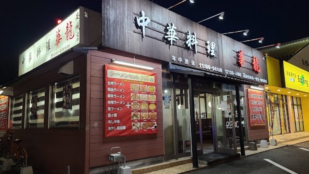 華龍 安城店