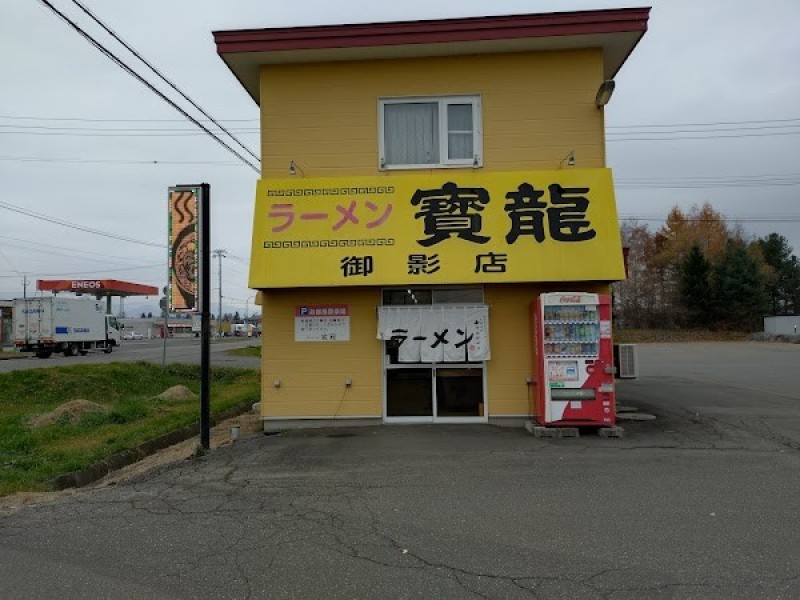 ラーメン寳龍 御影店