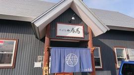 そば処 春馬 / RAMEN HARUMA