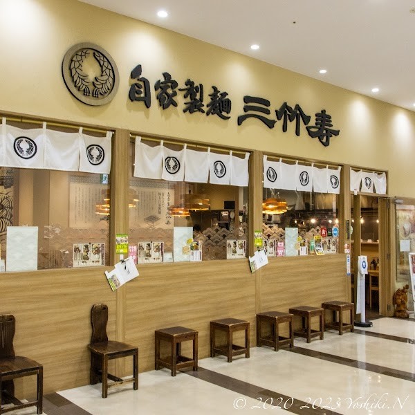 自家製麺 三竹寿 アクロスプラザ古島駅前店