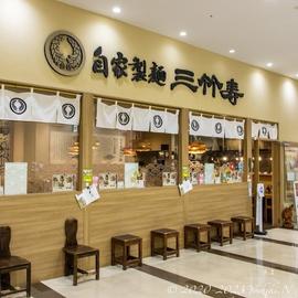 自家製麺 三竹寿 アクロスプラザ古島駅前店