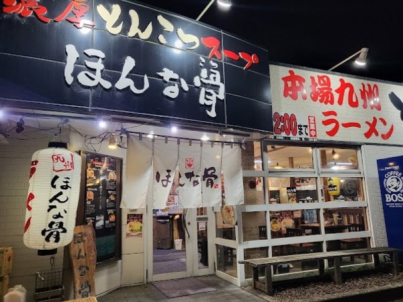 ほんな骨亭富士店