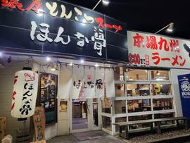 ほんな骨亭富士店