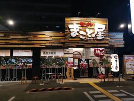 ラーメンまこと屋 奈良紀寺町店