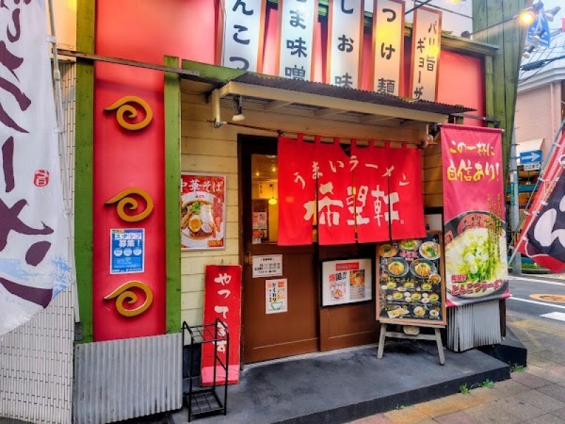 希望軒 高槻店