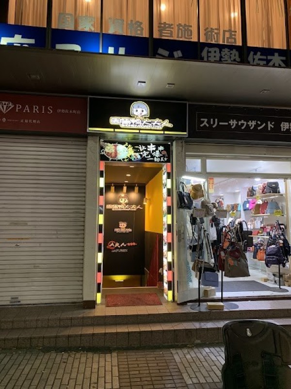 周黒鴨大夫人 4号 関内店