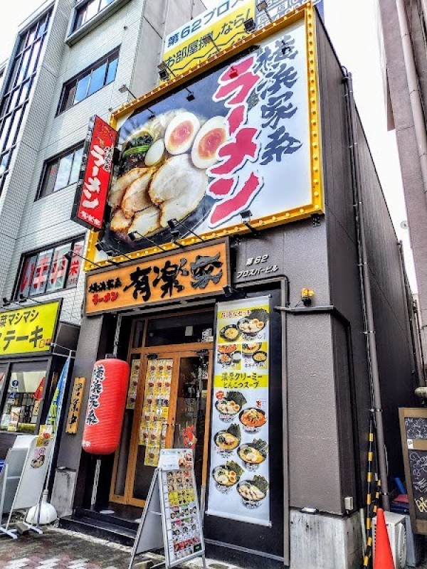 横浜家系ラーメン 有楽家 今池広小路通店