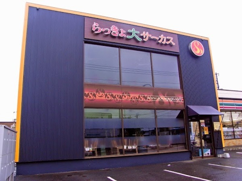 らっきょ大サーカス