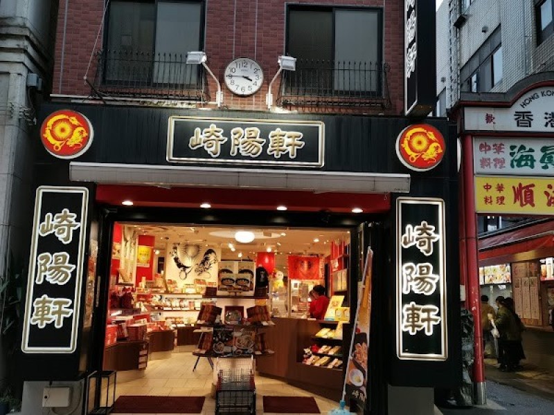 崎陽軒 中華街大通り店