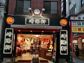 崎陽軒 中華街大通り店