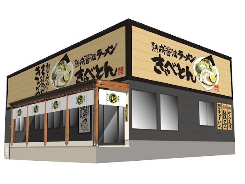 熟成醤油ラーメン きゃべとん 横浜青葉台店