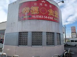 幸福食堂