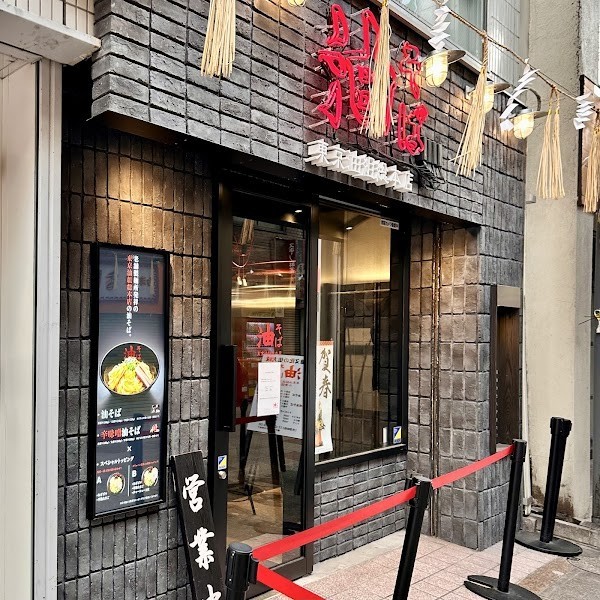 油そば 東京油組総本店 小倉組