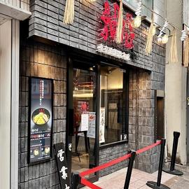 油そば 東京油組総本店 小倉組