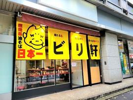 ビリ軒 本店