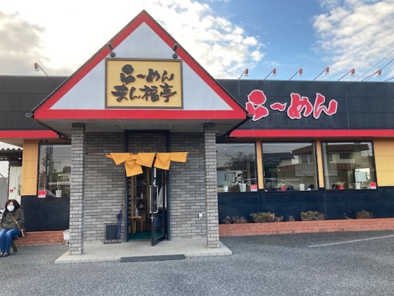 らーめん まん福亭
