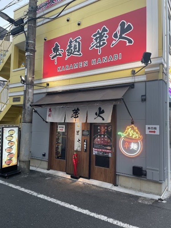 辛麺 華火｜大久保店