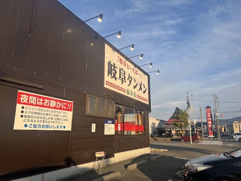 岐阜タンメン 福井店