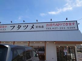 極濃湯麺フタツメ 前橋店