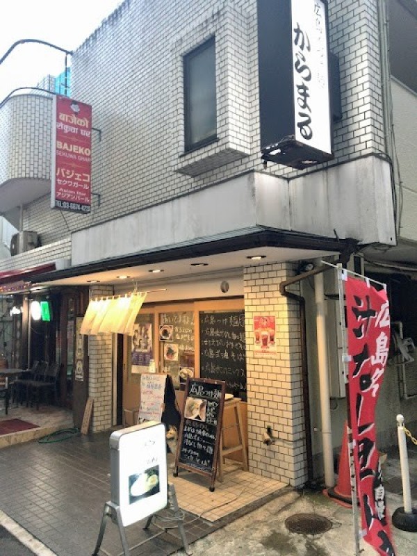 広島流つけ麺 からまる