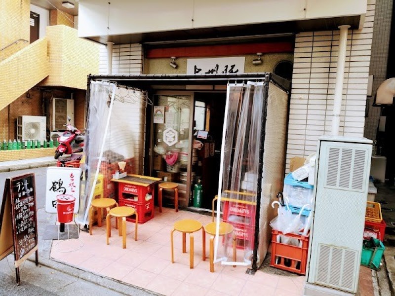 もつ焼き煮込み 鶴田