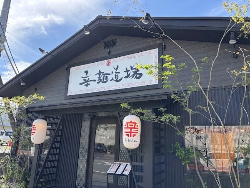 辛麺道場