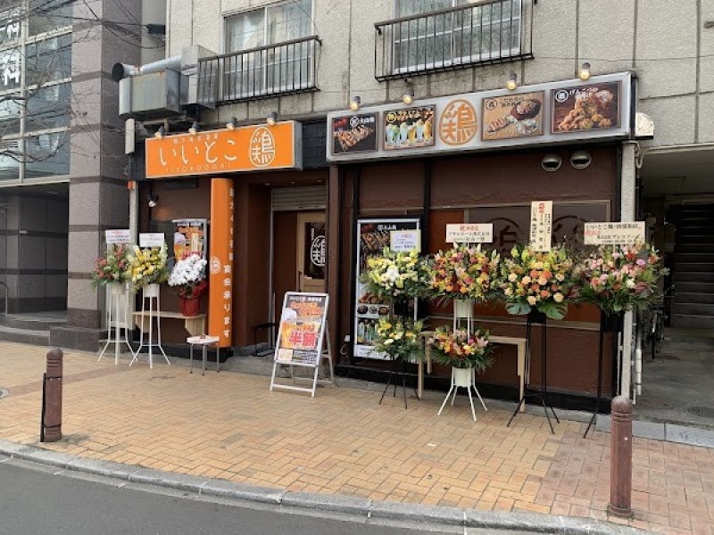 焼き鳥居酒屋いいとこ鶏 南浦和店
