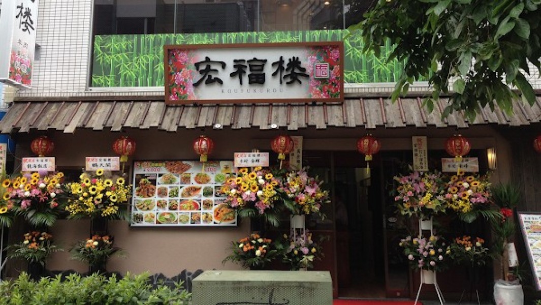 宏福楼（コウフクロウ）