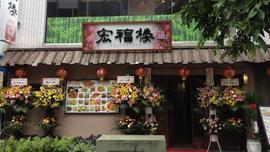 宏福楼（コウフクロウ）