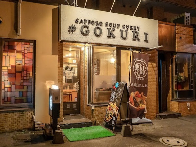 スープカレーGOKURI 札幌本店