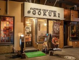 スープカレーGOKURI 札幌本店