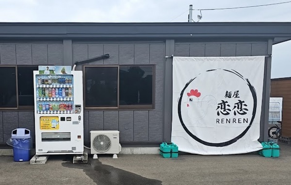 麺屋 恋恋