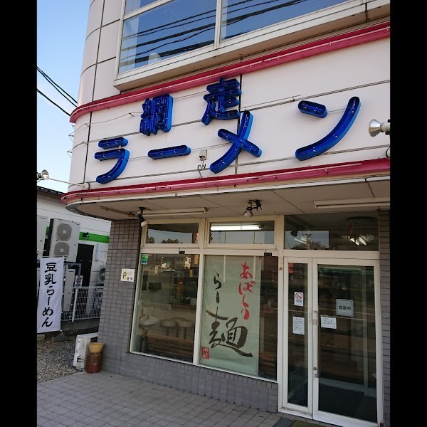 網走ラーメン