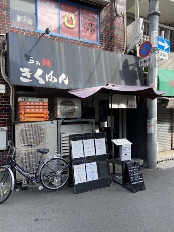 らぁ麺 きくはん