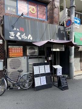らぁ麺 きくはん