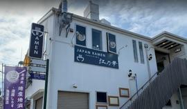 江乃華JAPAN RAMEN 江の島ラーメン