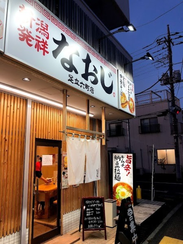 新潟発祥なおじ 足立六町店