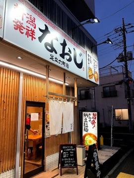 新潟発祥なおじ 足立六町店