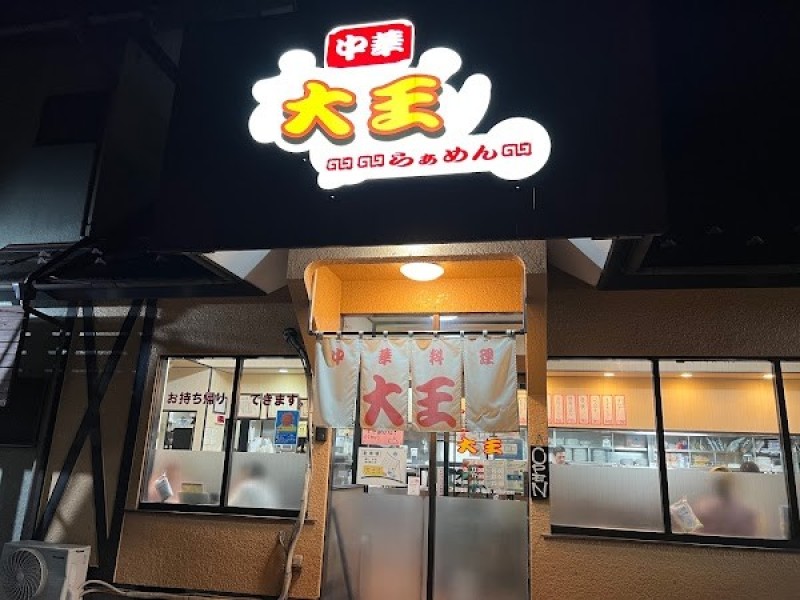 らぁめん大王