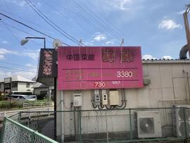 味味 大府店