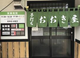 青竹手打ちラーメン おおき屋