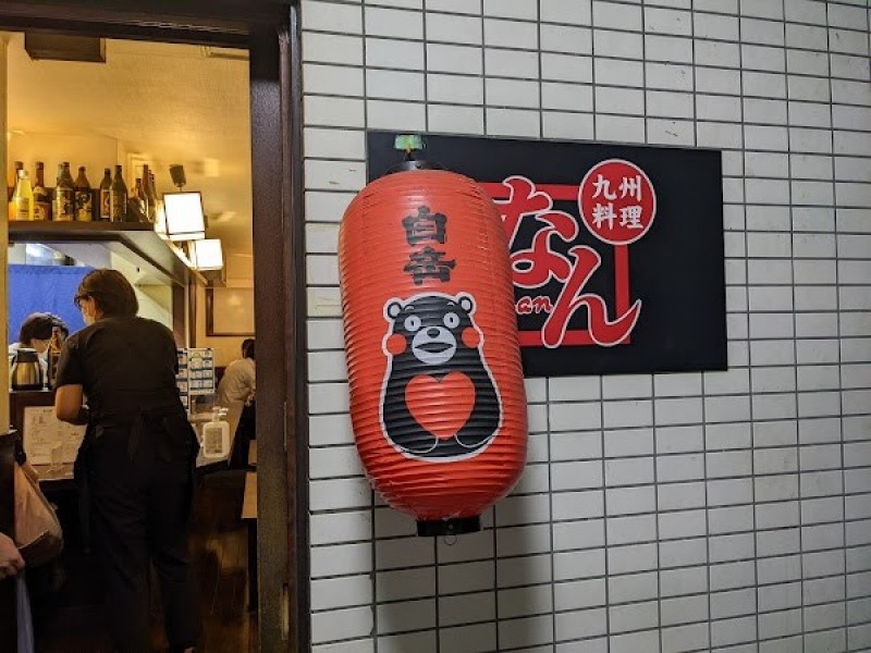 なん