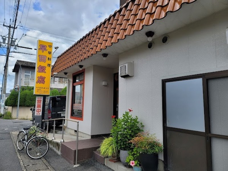 早田飯店 本店