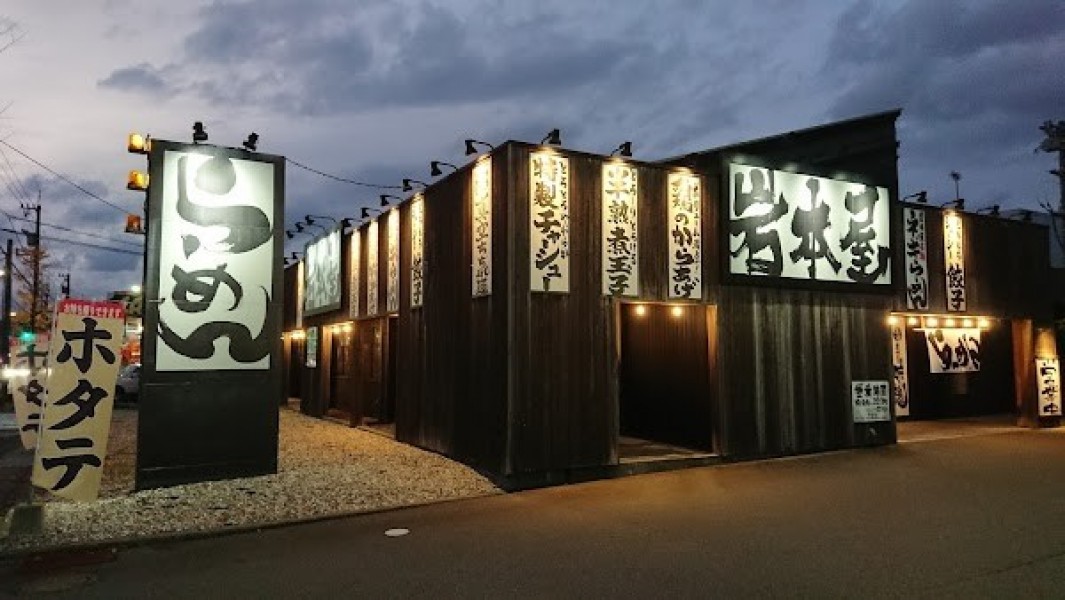 らーめん岩本屋 金沢間明店