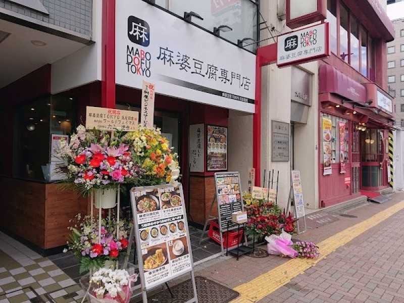 麻婆豆腐TOKYO 五反田店