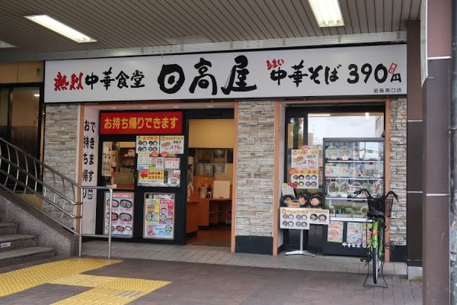 日高屋 昭島南口店